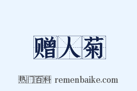 赠人菊是什么意思的图片